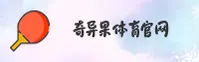 奇异果体育官方网站