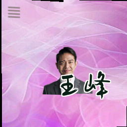 王峰
